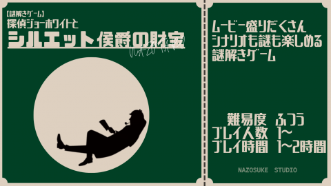 [【謎解きゲーム】探偵ジョーホワイトとシルエット侯爵の財宝]